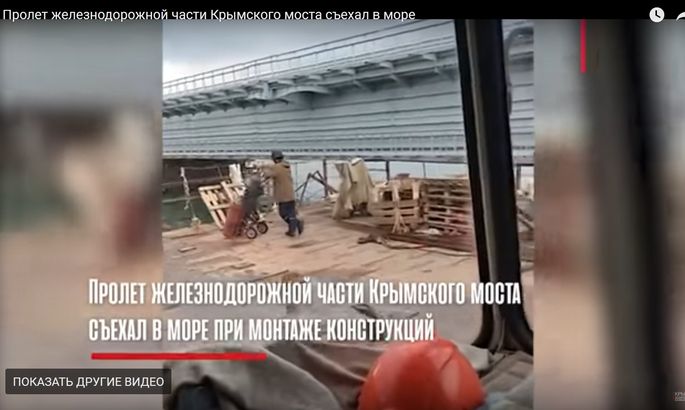 Один из пролетов строящейся железнодорожной части Крымского моста упал