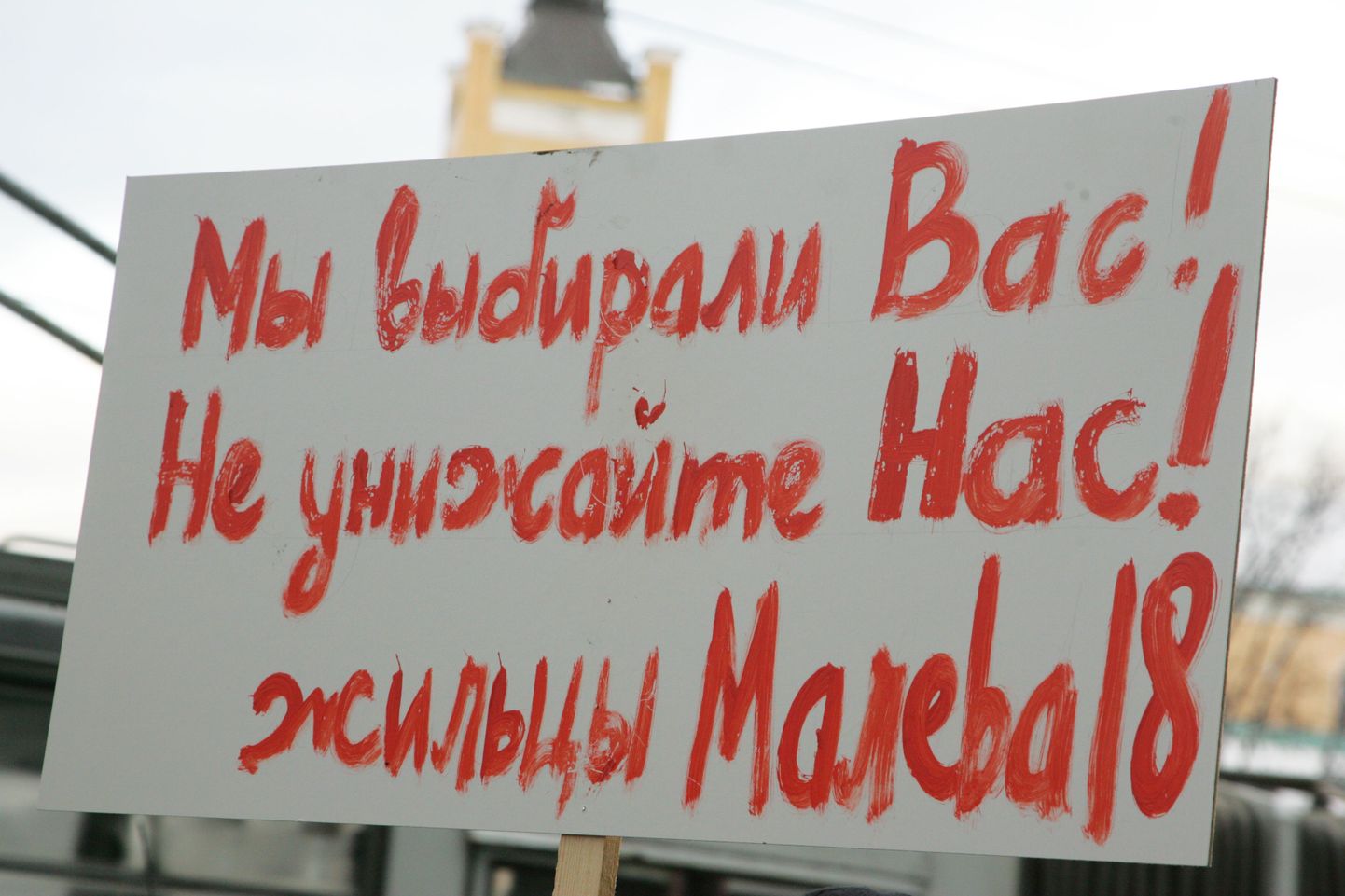В начале 2009 года жители дома по ул.Малева,18 провели пикет у таллиннской горуправы, протестуя против бедственных условий жизни.