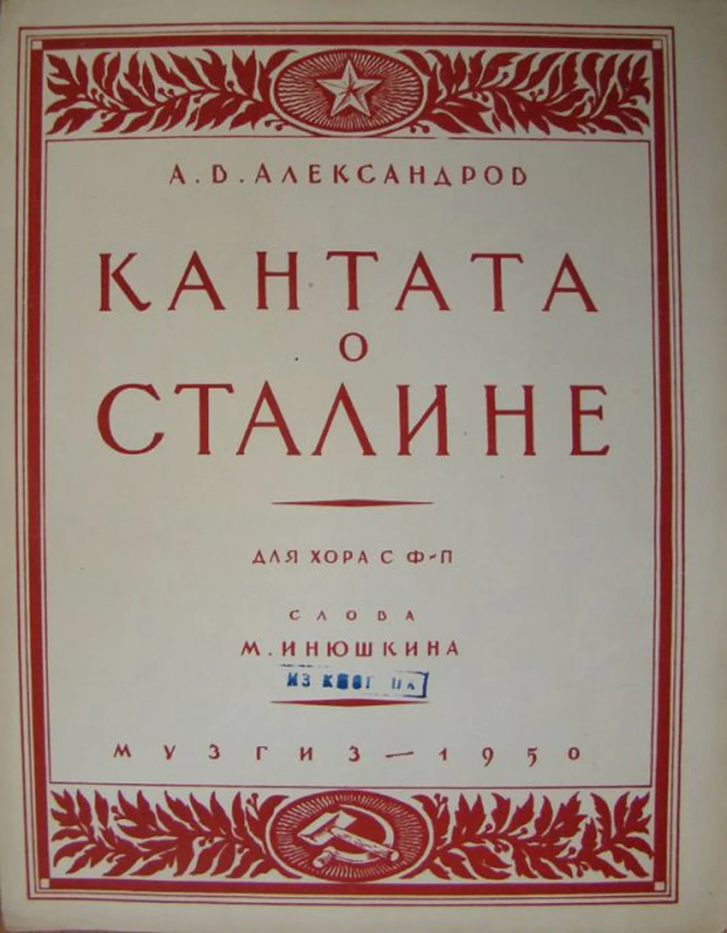 Aleksandrovi kantaadi esmaettekanne oli 1937. aastal