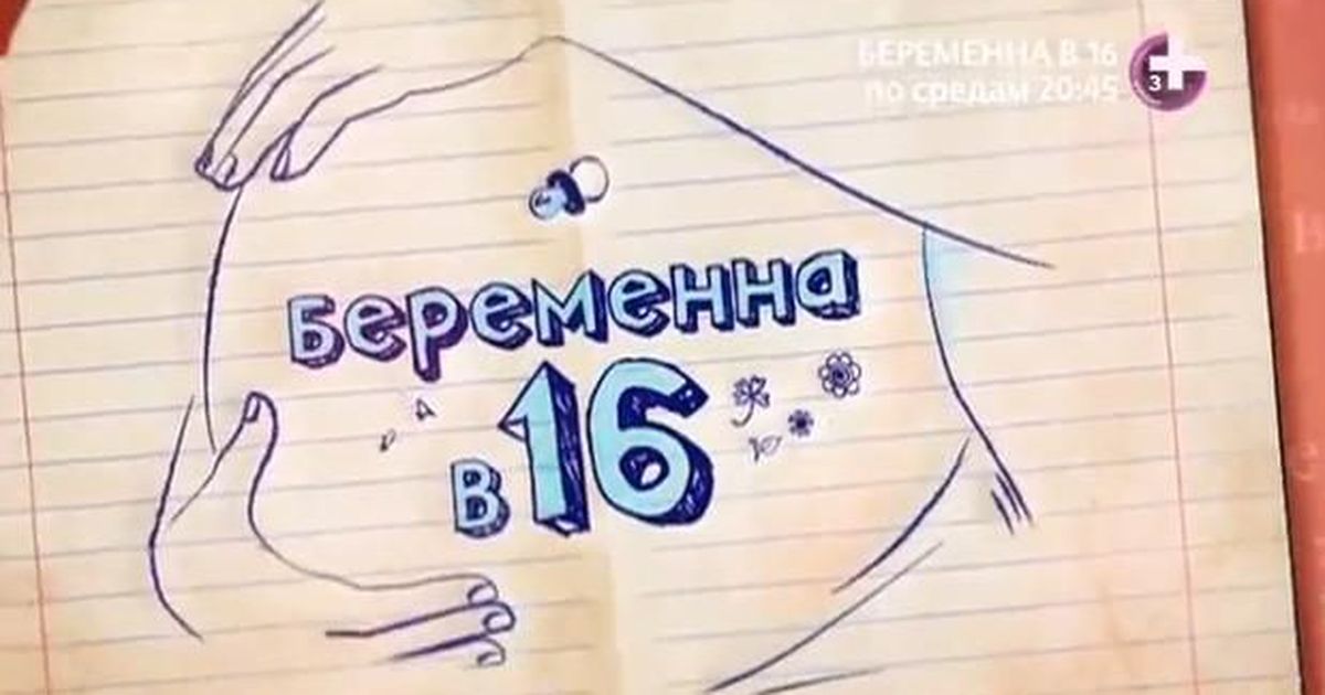 По-моему, я беременна. Но мне всего 16 лет( Что)