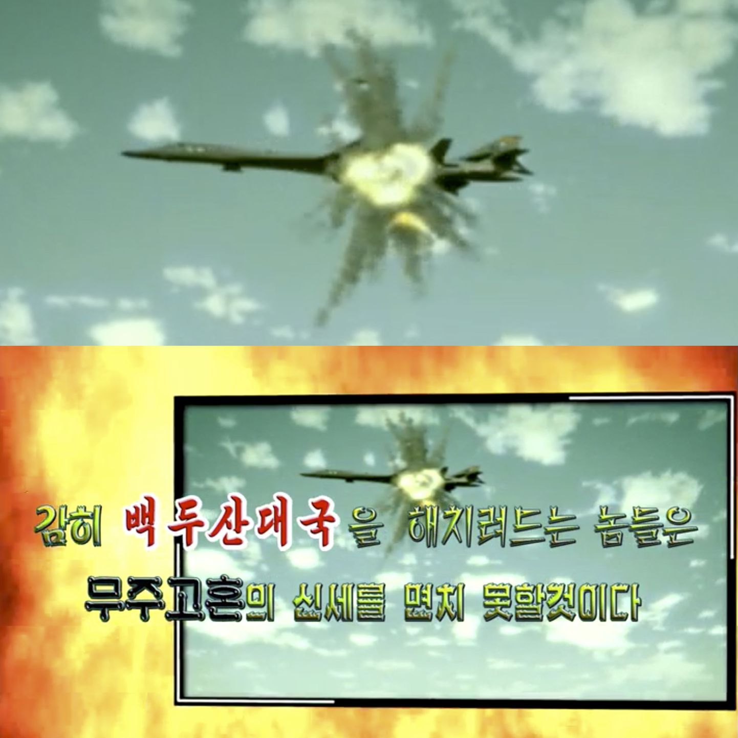 Kaader Põhja-Korea propagandavideost, milles kujutatakse USA B-1B pommitaja allatulistamist.