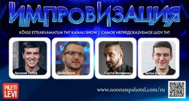 Разыгрываем билеты на шоу «Импровизация» от Comedy Club Production в Нарве