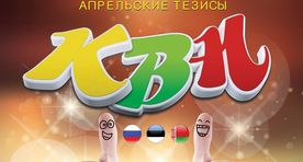 КВН Эстонии отмечает День смеха в Центре русской культуры