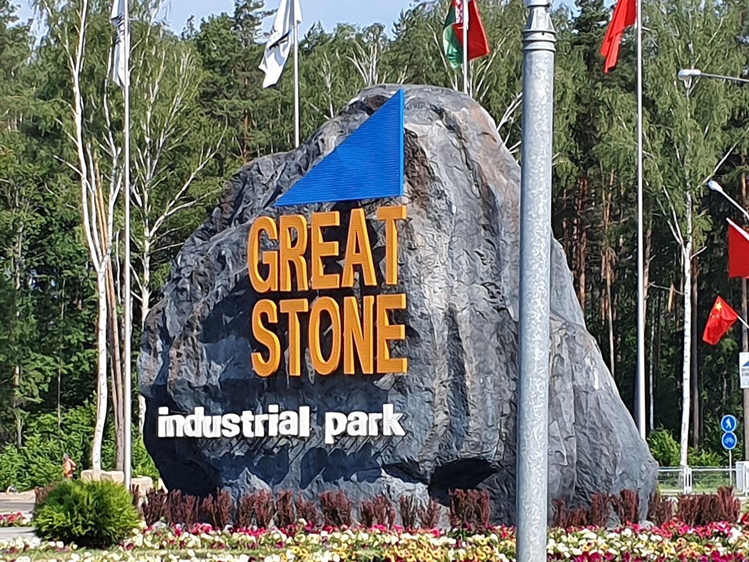Suur kivi Hiina-Valgevene Suure Kivi tööstuspargi väravas Minski lennujaama lähistel.