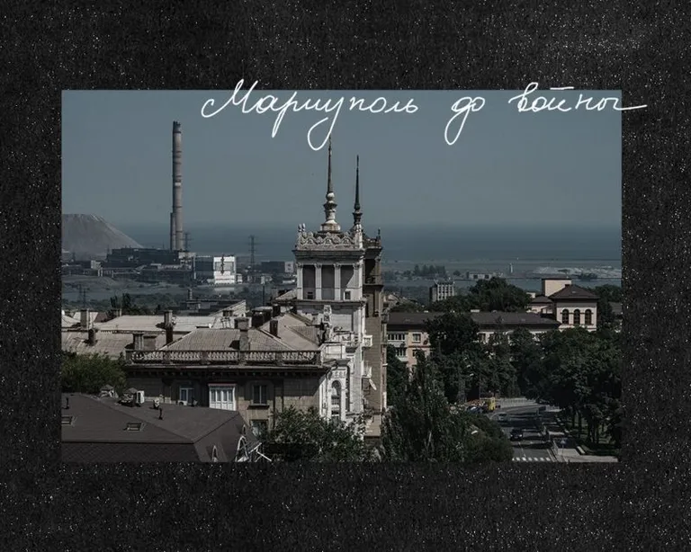 Мариуполь