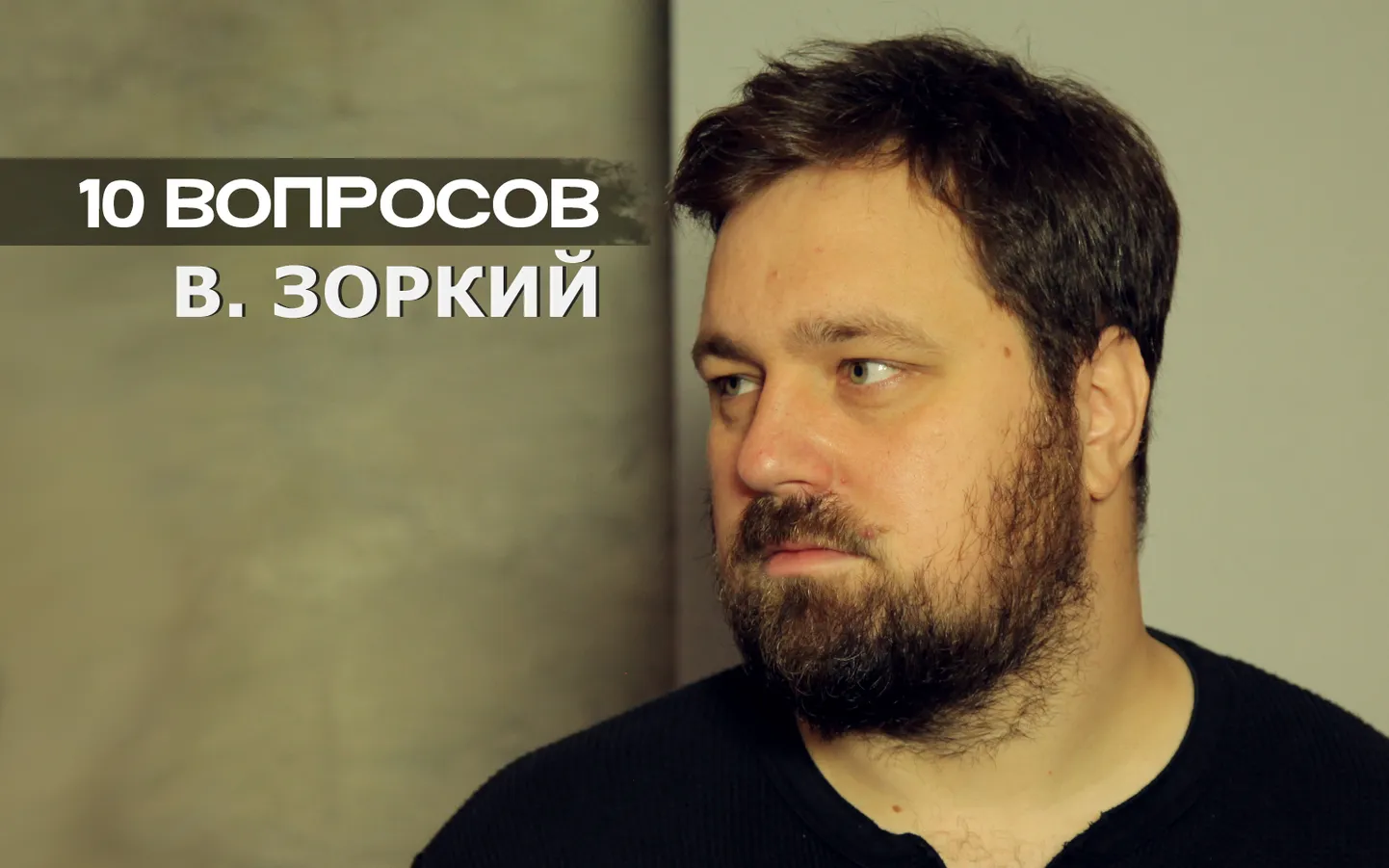 Василий Зоркий
