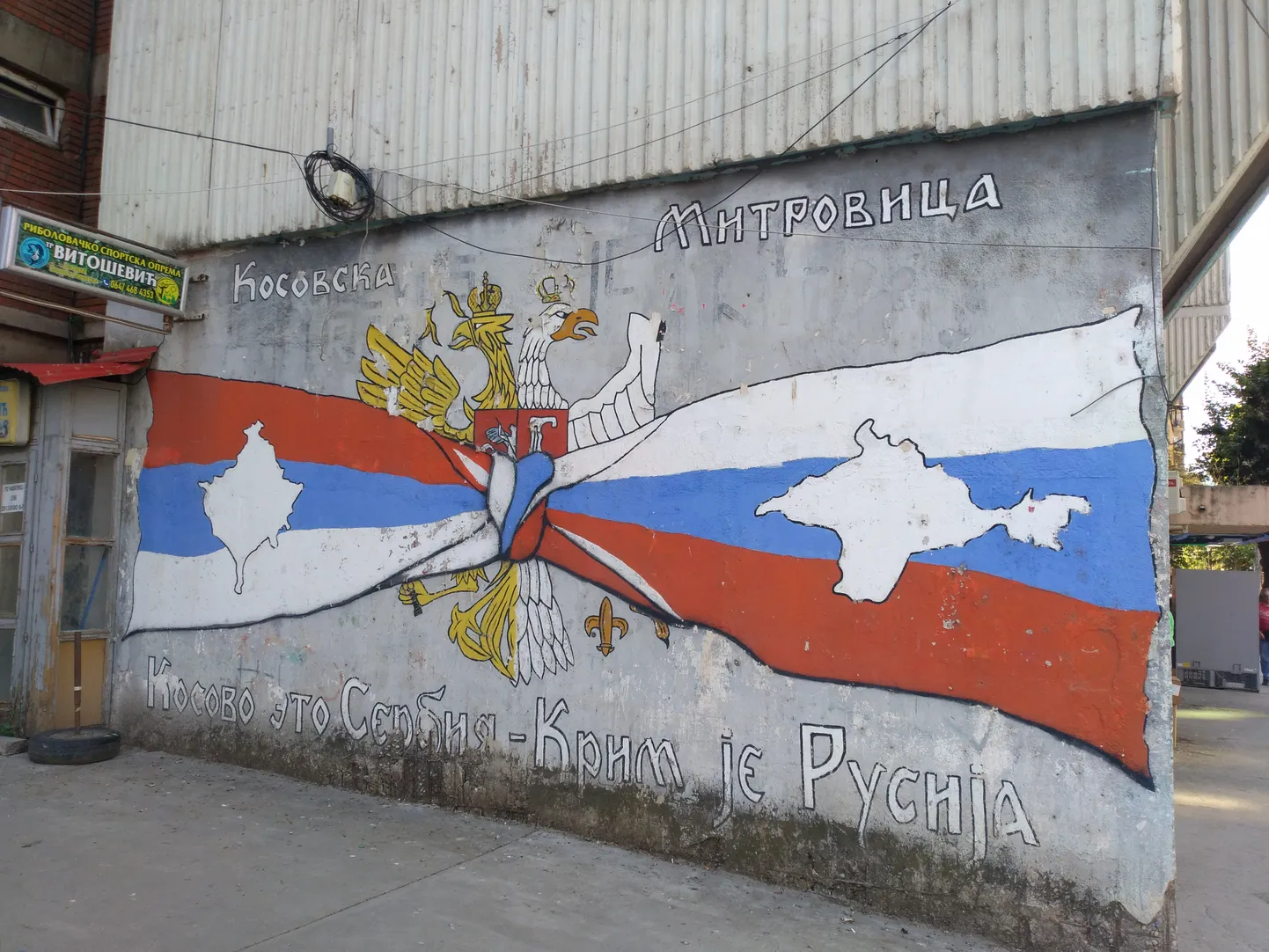 Красноречивое граффити в городе Косовска Митровица.
