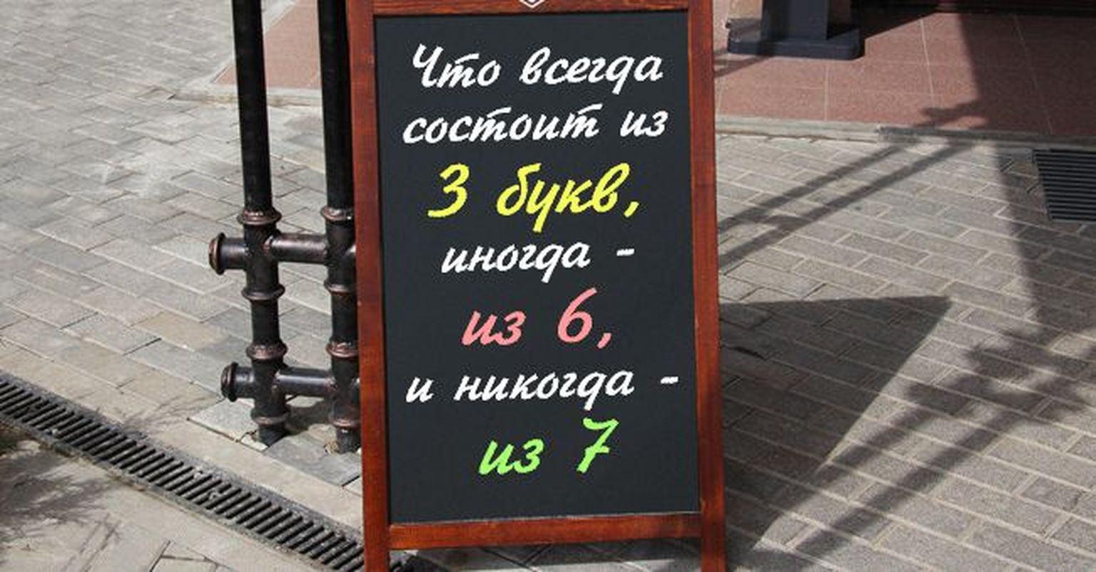 Почти никто. Что всегда состоит из 3 букв иногда из 6. Что имеет 3 буквы иногда 6 букв но никогда 7 букв.