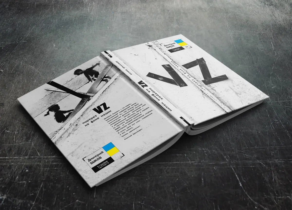 Печатная версия книги: Быков Д. VZ. Freedom Letters, 2023.