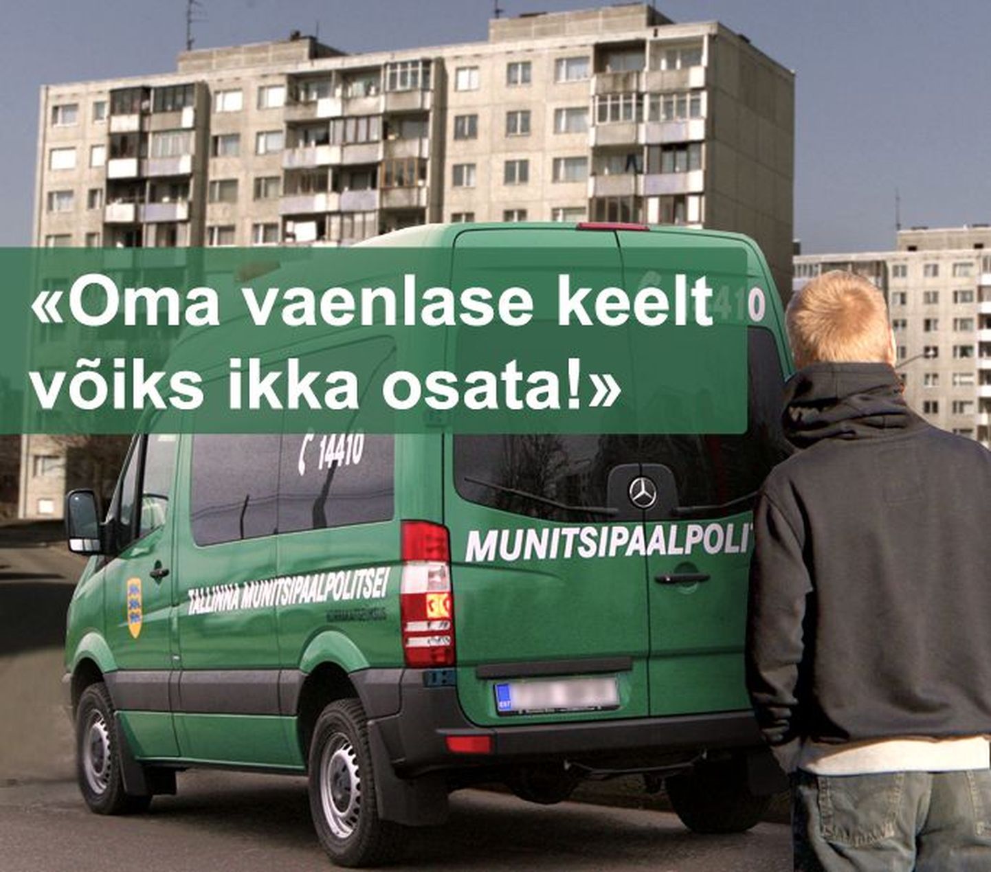 Vene keeles eesti poissi kõnetanud Tallinna Munitsipaalpolitsei töötaja: «Oma vaenlase keelt võiks osata.»