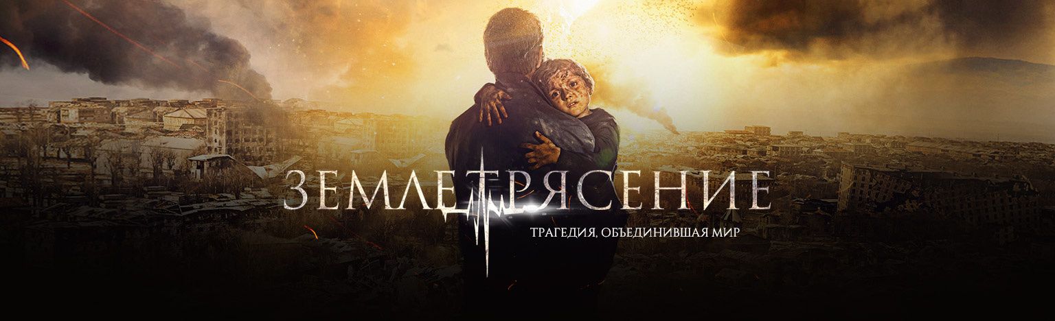 Землетрясение