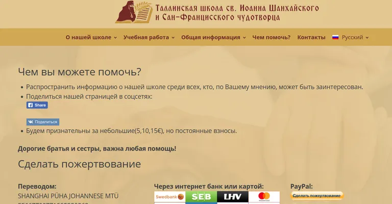 Школа Св. Иоанна Шанхайского постоянно собирает пожертвования на деятельность.