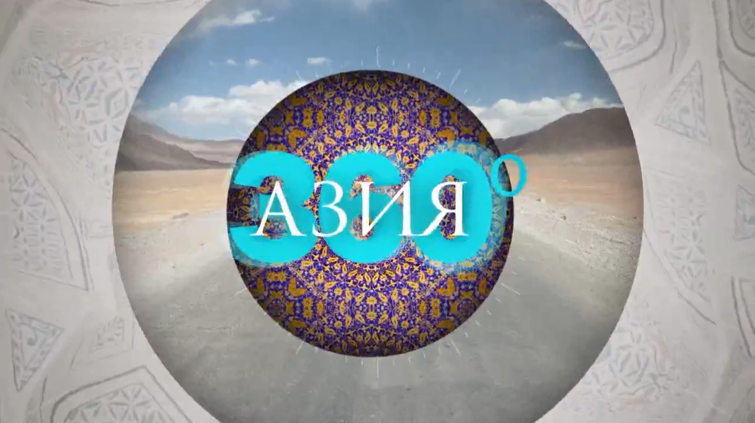 Азия 360