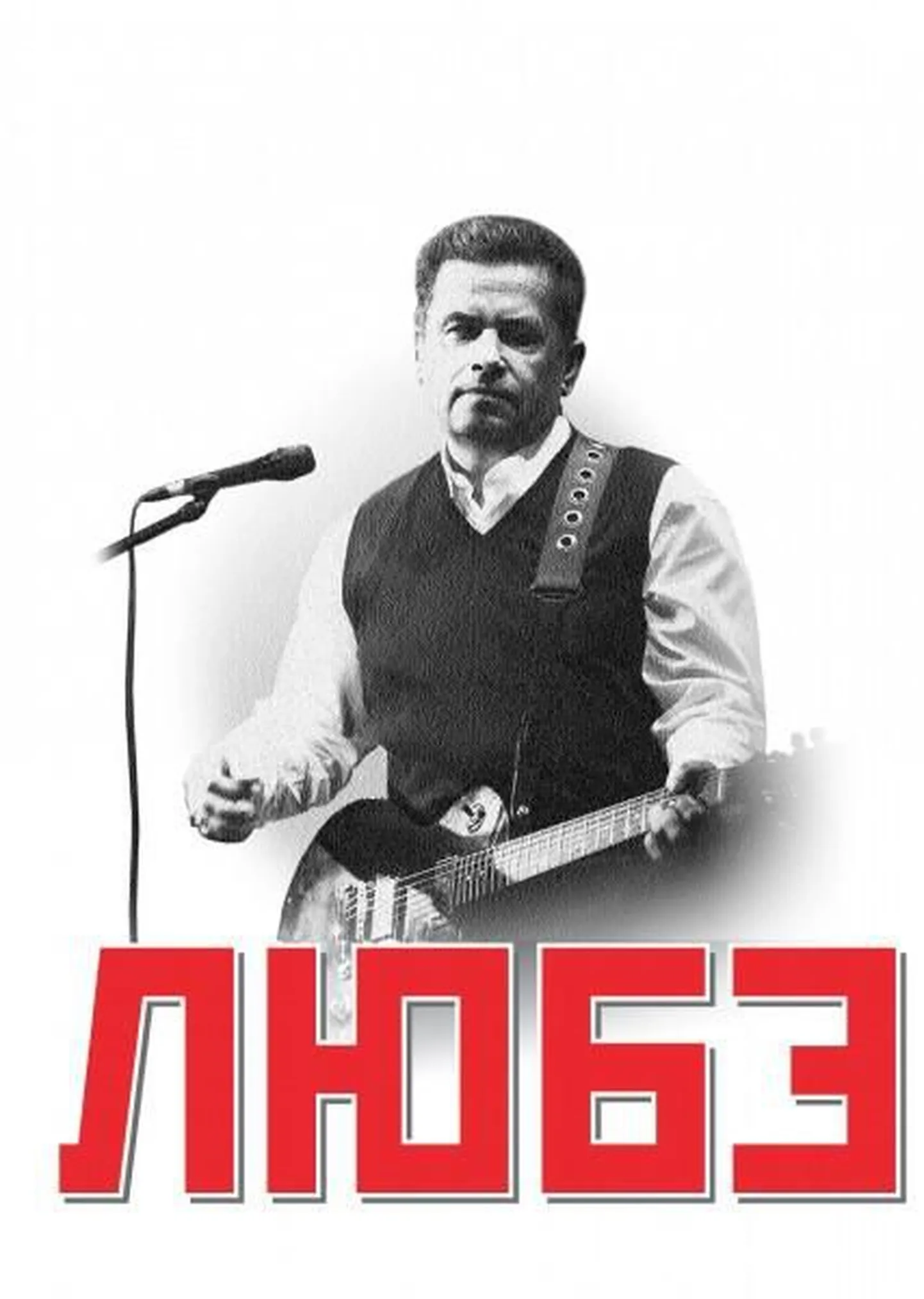 Группа любэ наши. Расторгуев там за туманами. Группа любэ сейчас. Группа любэ наши. Коллектив группы любэ.