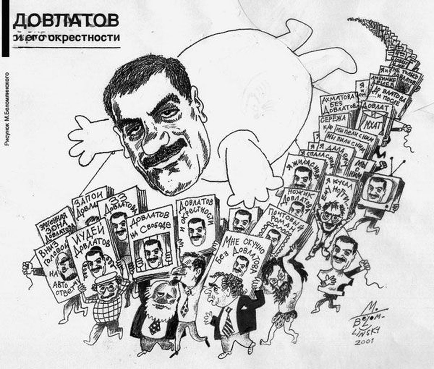 «Довлатов и его окрестности»: рисунок Михаила Беломлинского.