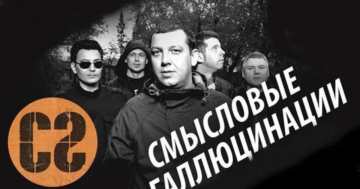 Смысловые галлюцинации вечно молодой текст. Смысловые галлюцинации вечно молодой. Смысловые галлюцинации молодые. Группа Смысловые галлюцинации вечно молодой. Смысловые галлюцинации вечно молодой обложка.