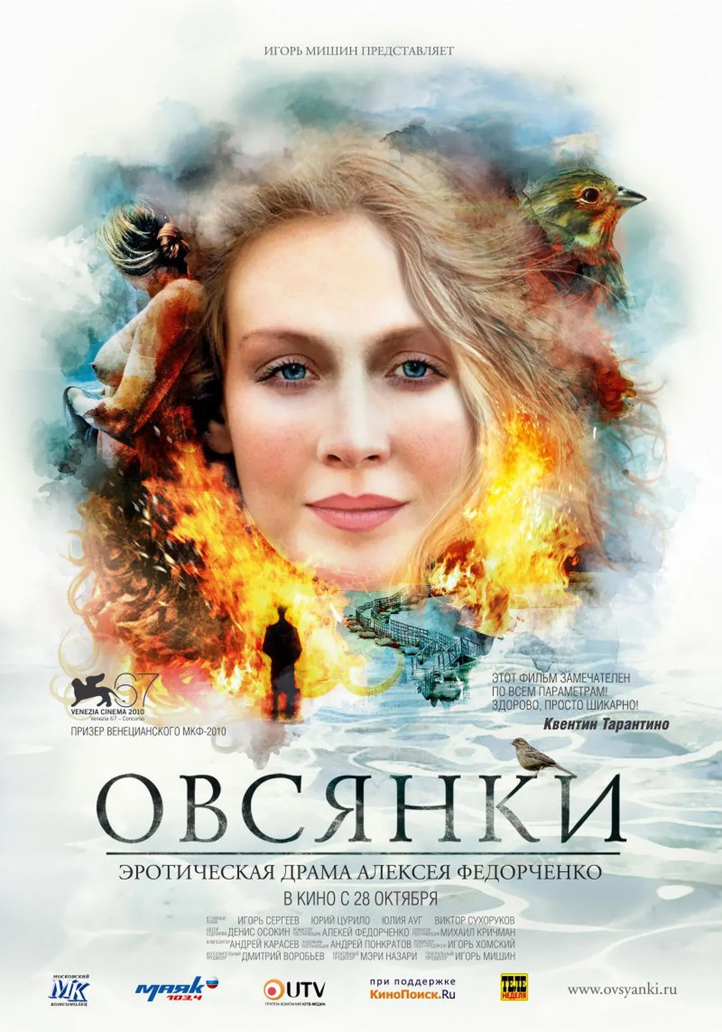 «Овсянки» покорили Венецианский кинофестиваль, заслужили похвалу председателя жюри Квентина Тарантино и три премии: «Озелла» за лучшую операторскую работу, приз кинопрессы FIPRESCI и премию Назарено Таддеи.