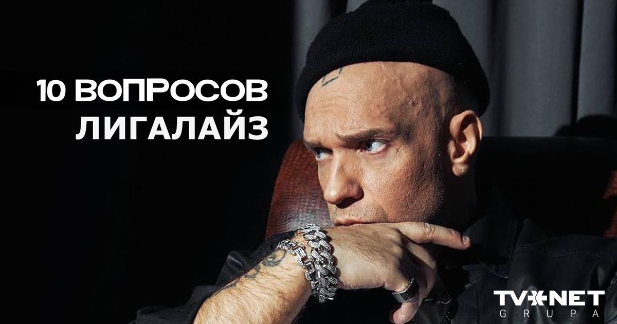 Моя родина больна. 10 вопросов Лигалайзу