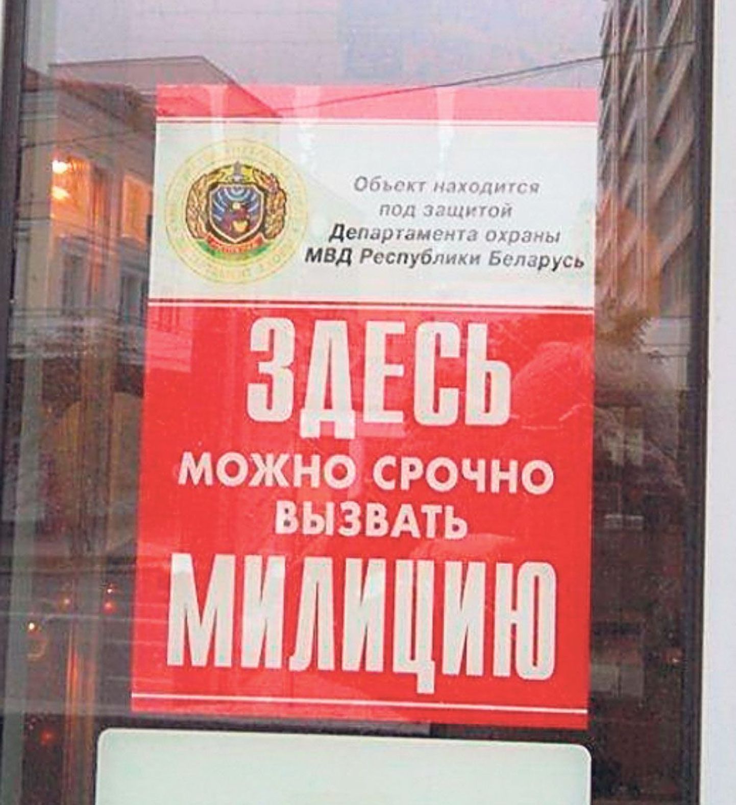 Silt Minski ühel uksel teatab, et “siin saab kiiresti miilitsa välja kutsuda”.