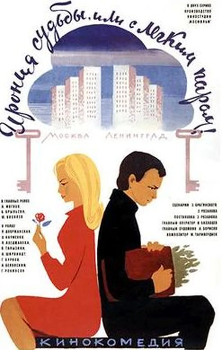 Filmi «Saatuse iroonia ehk Hüva leili!» reklaamplakat