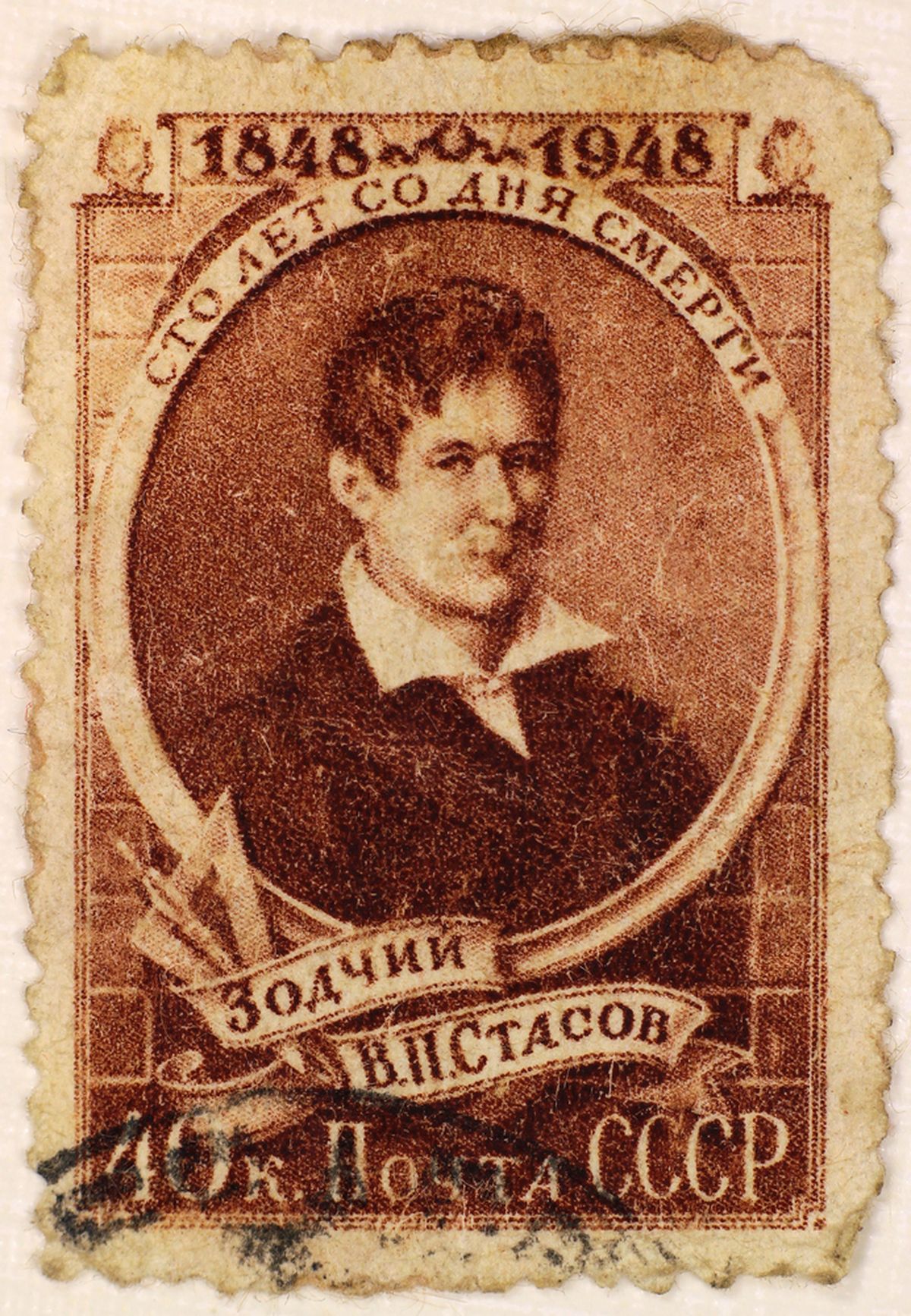 Vasily Stasov Nõukogude Liidu aegsel postmargil.