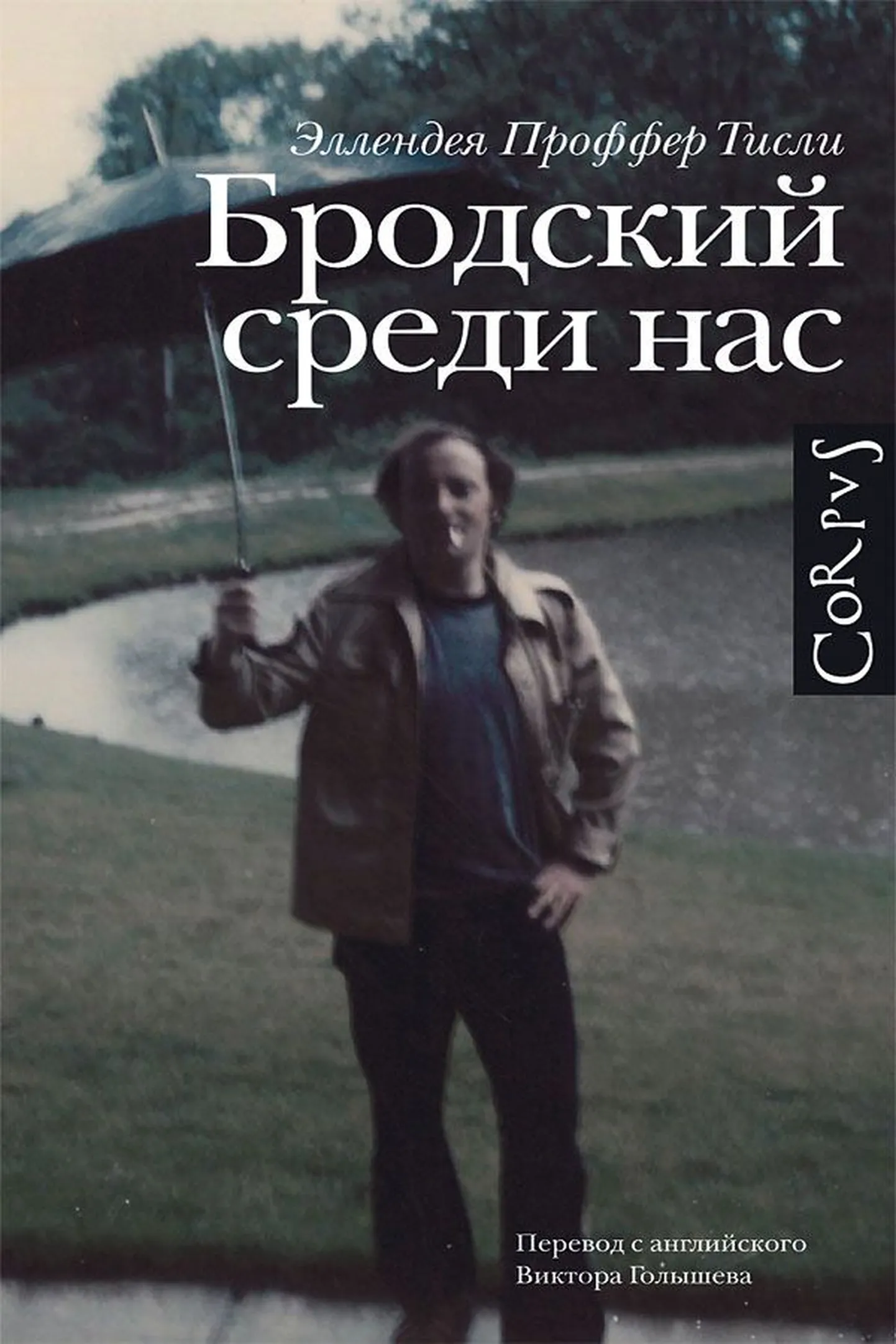 Биография Иосифа Бродского – яркое событие, вызывающее тем не менее множество вопросов.