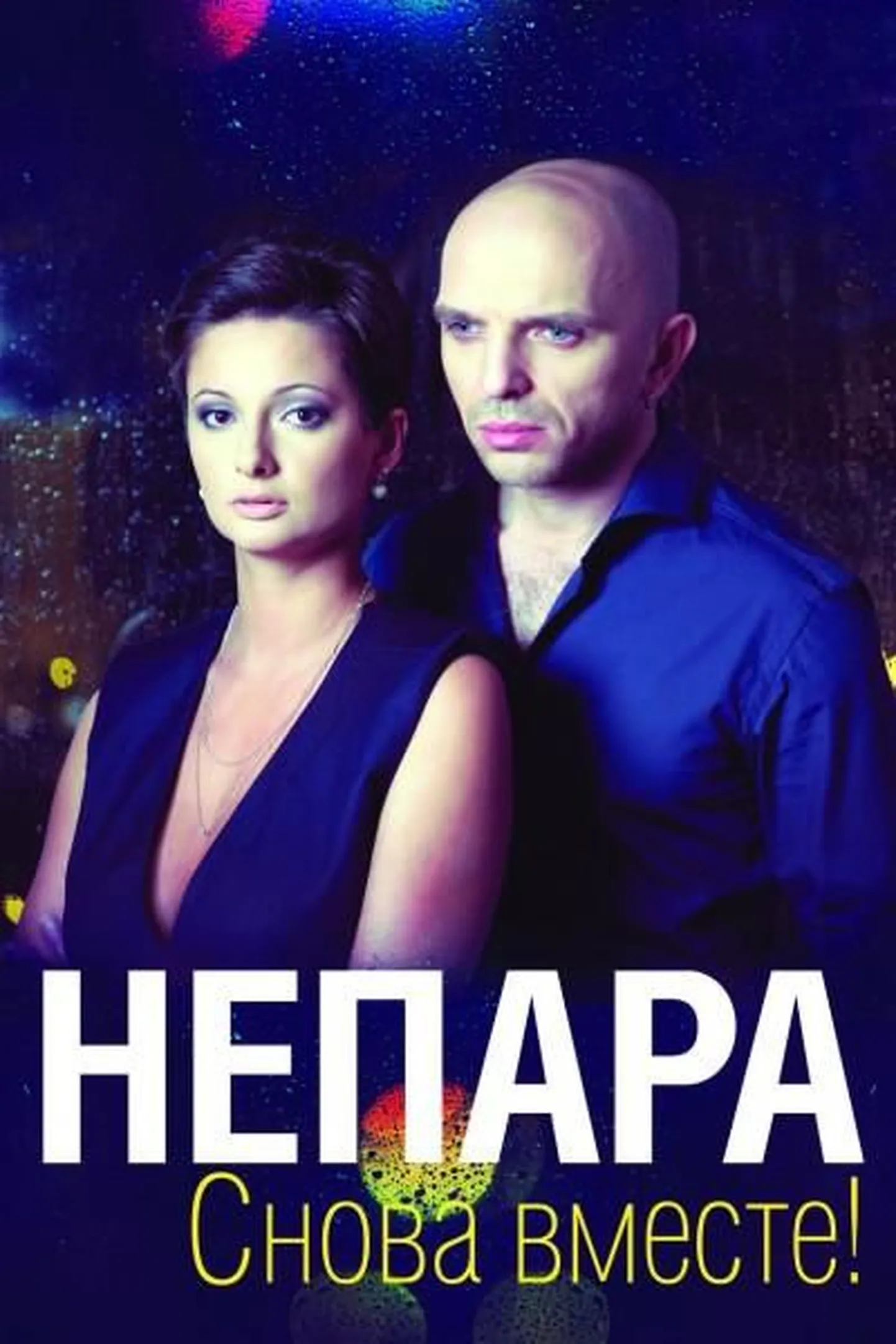 Группа "Непара"