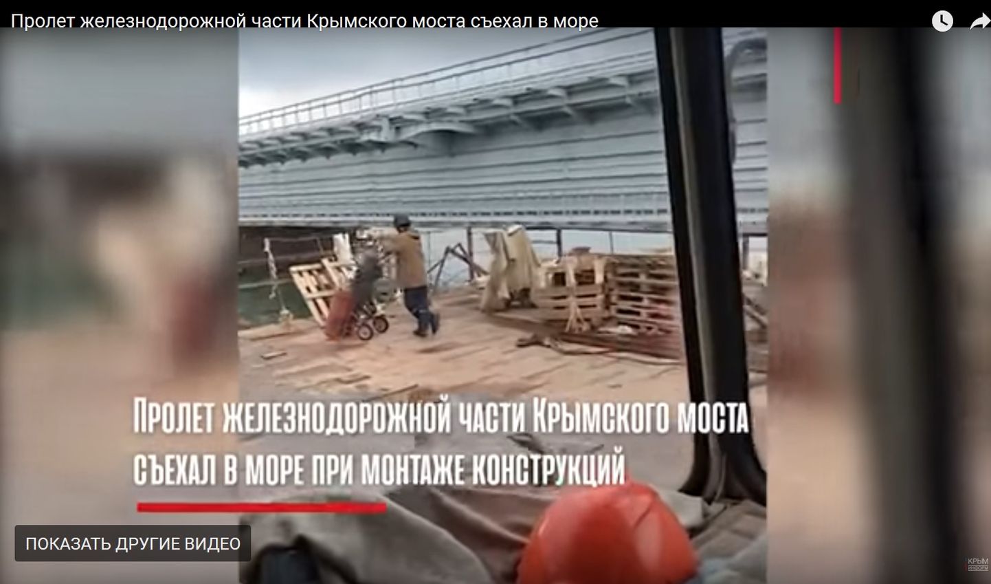 Один из пролетов строящейся железнодорожной части Крымского моста упал на мелководье.