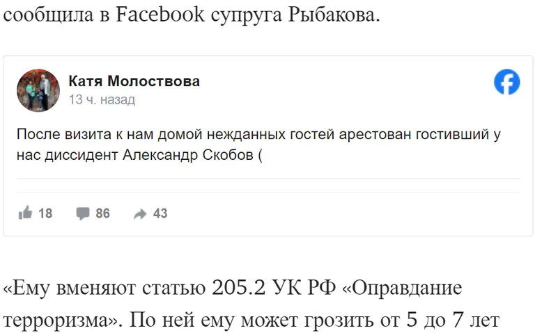 Скриншот публикации Rus.Postimees об аресте диссидента Александра Скобова, где видна вставка с публикацией в Facebook жены друга оппозиционера, сообщающая об аресте.