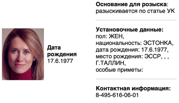Скриншот страницы с данными российского МВД о розыске премьер-министра Эстонии Каи Каллас, 13 февраля 2024.