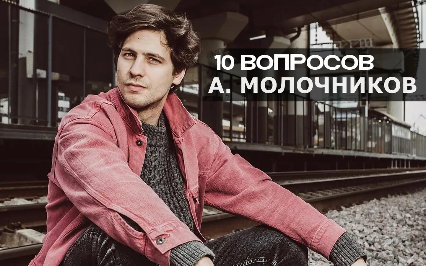 Александр Молочников