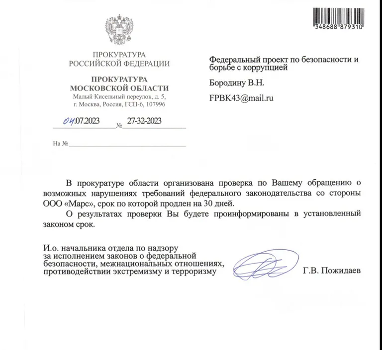 Ответ прокуратуры Московской области на донос Павла Бородина с утверждениями, что компания Mars якобы спонсирует ВСУ, июль 2023 года.