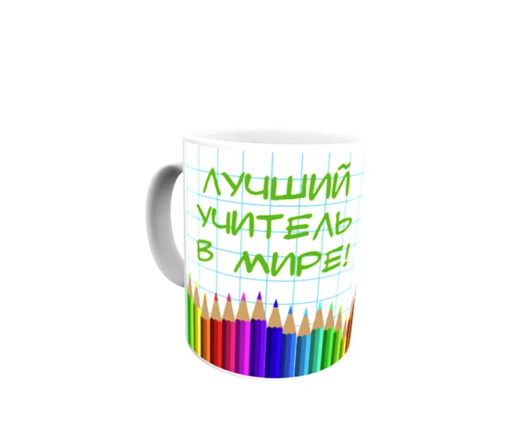 Лучшему учителю - яркая кружка.