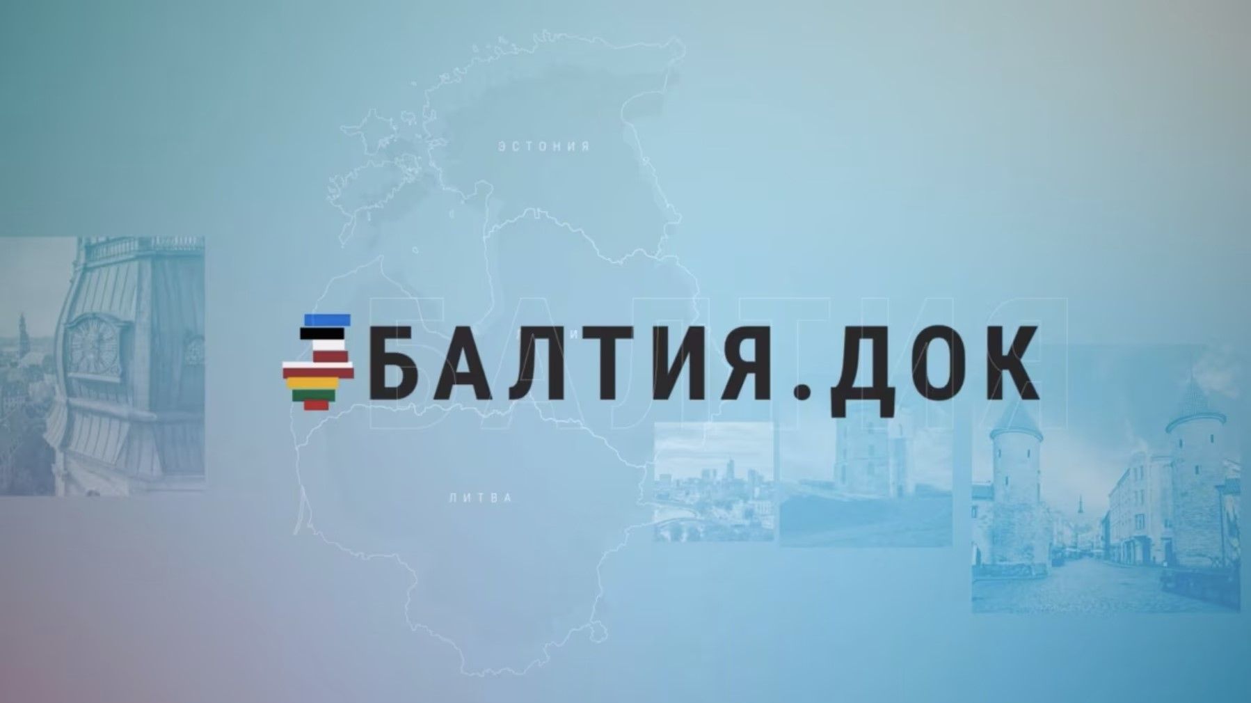 Балтия. Док