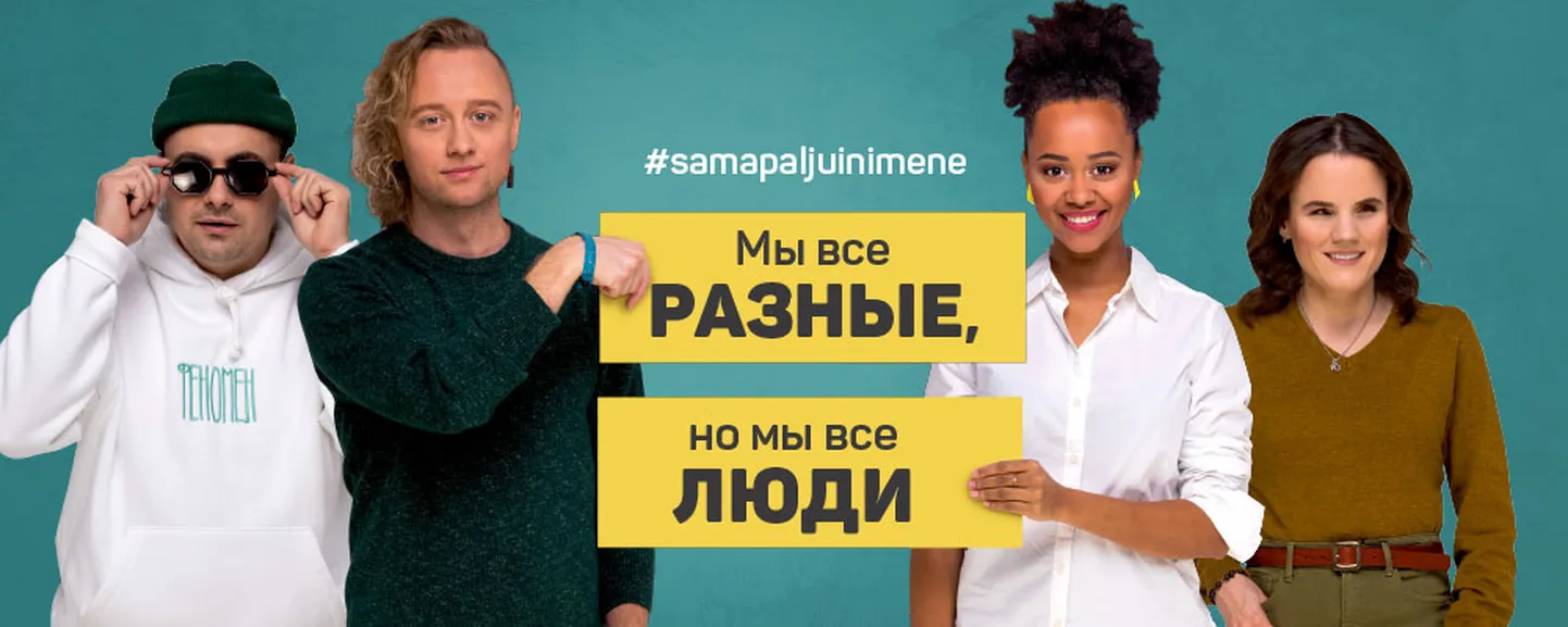 Новая кампания Минсоца призывает к толерантности.