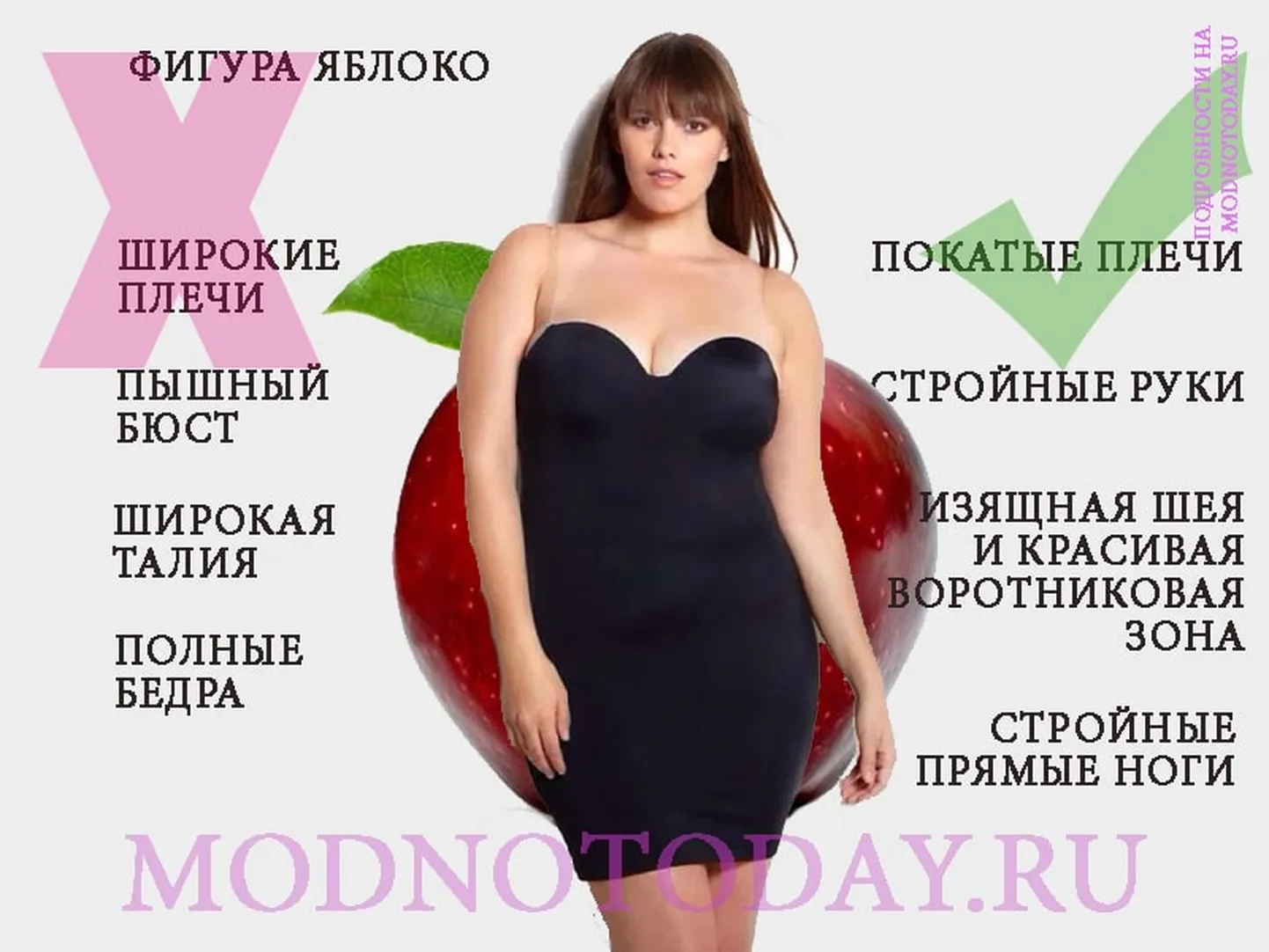Женщина с фигурой "яблоко"