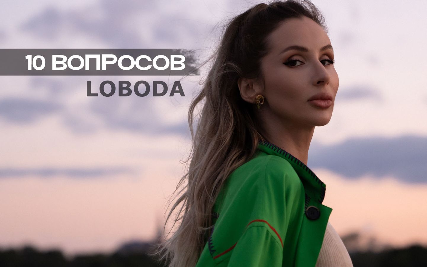 Светлана Лобода (LOBODA)