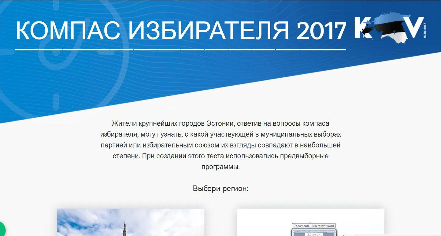 Компас избирателя.