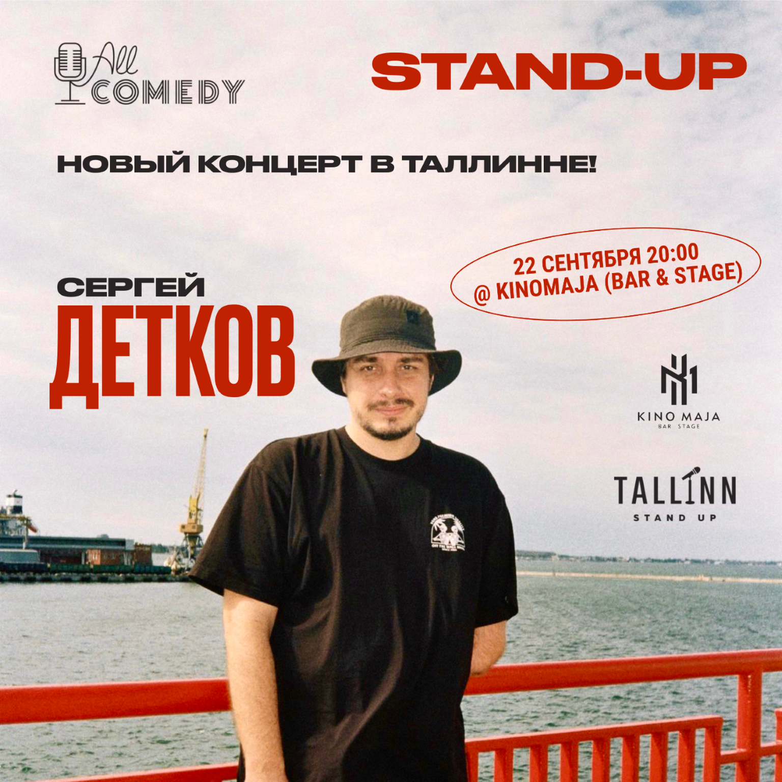Stand up в Таллинне