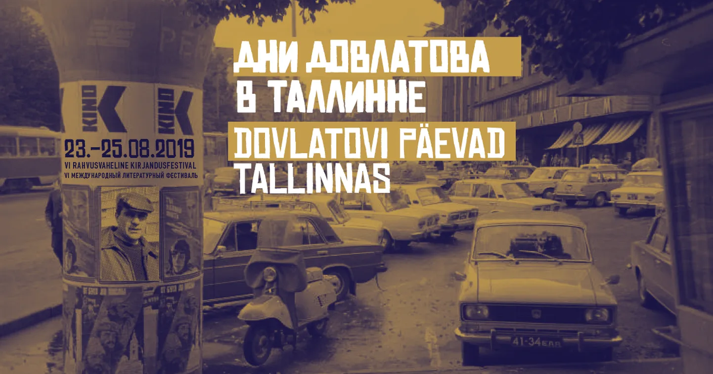 Афиша "Дней Довлатова в Таллинне".