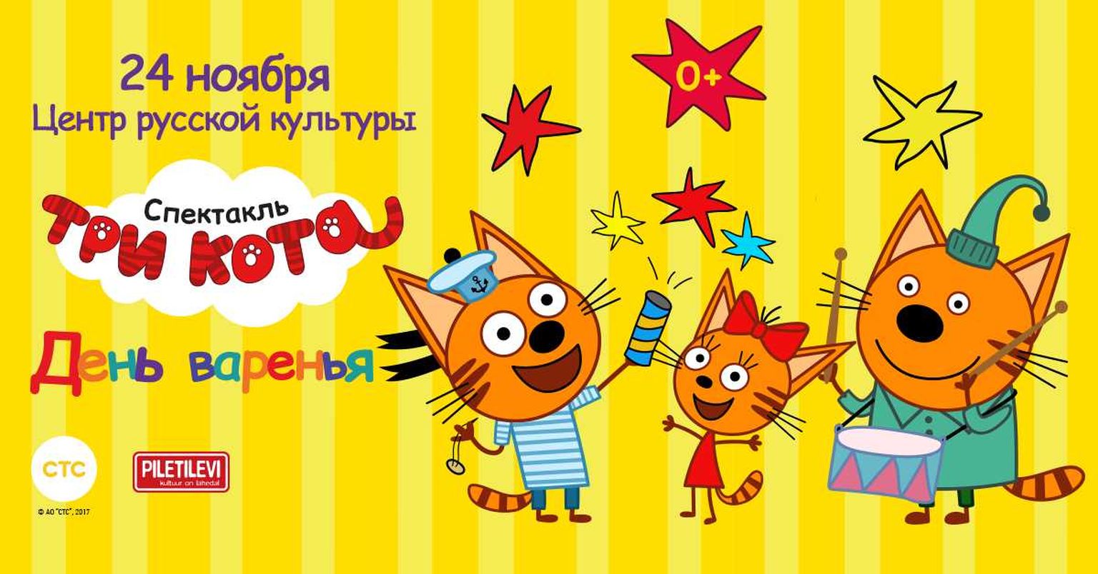 Три кота с днем рождения картинки