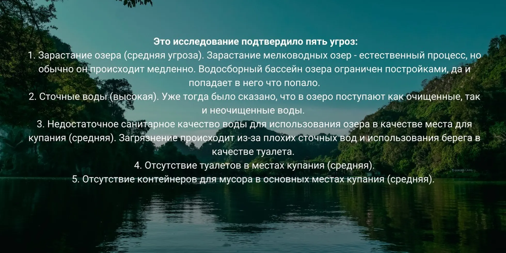 Исследование озера Губище в 2005 году подтвердило пять угроз