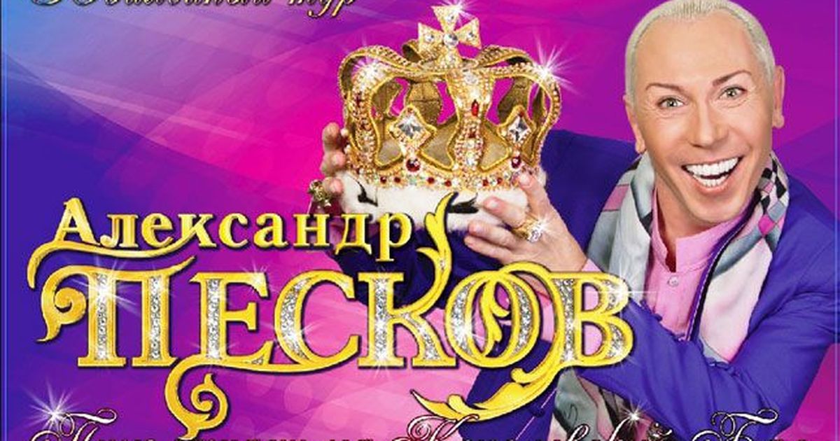 Песков пародия. Александр Песков Король пародий. Александр Песков пародист концерт. Александр Песков пародии. Король пародии Песков.