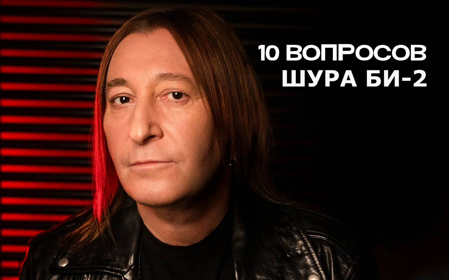 Шура Би-2