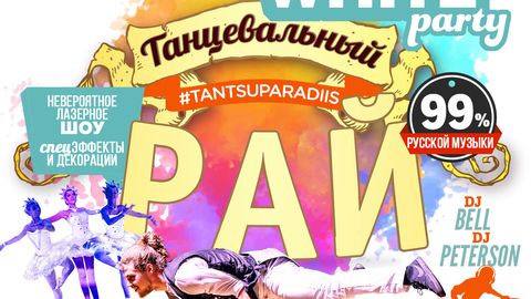 Прощай, пандемия! Самая любимая вечеринка таллиннцев «Танцевальный рай» состоится вновь