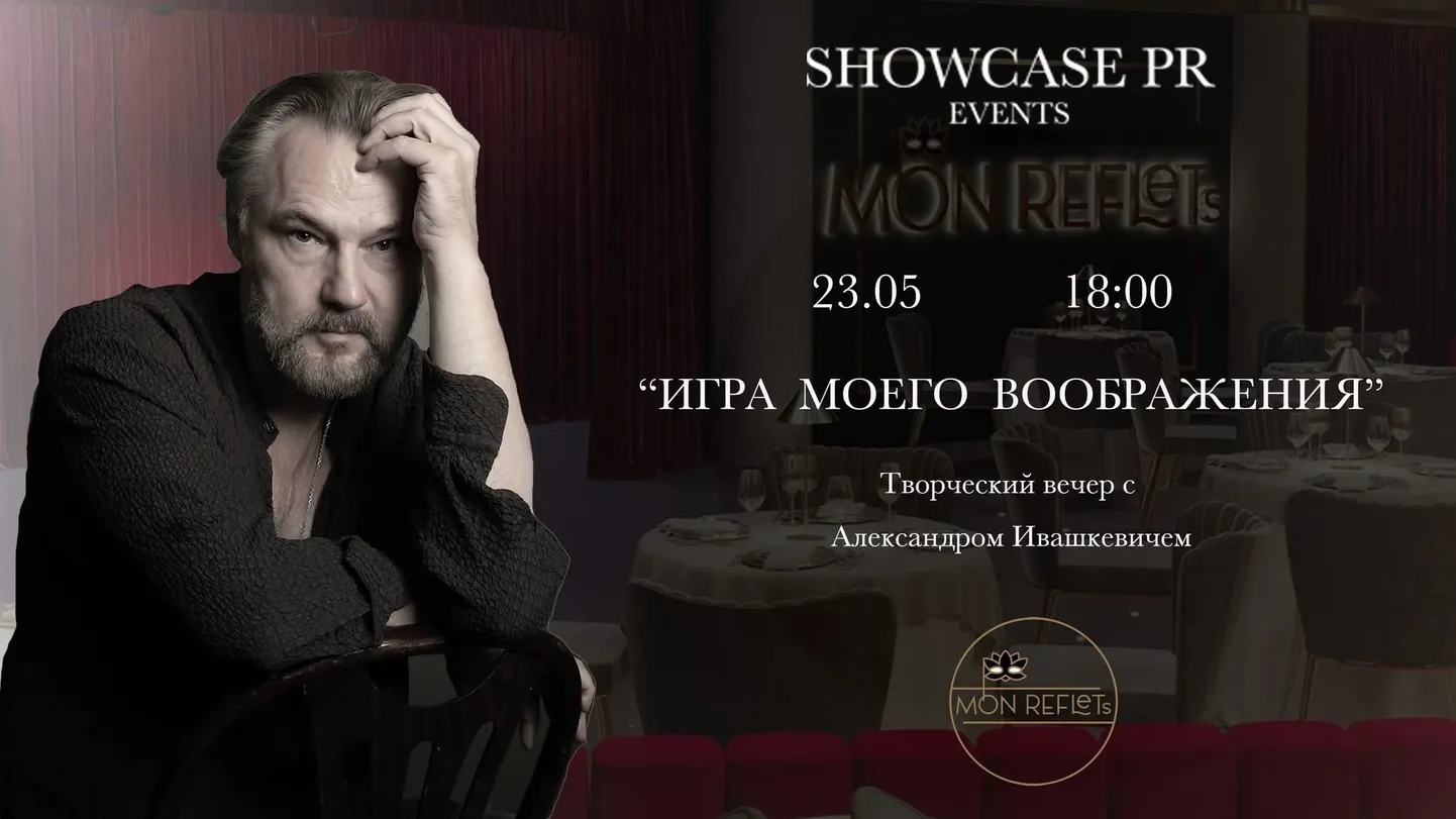 SHOWCASE PR Events и Александр Ивашкевич.