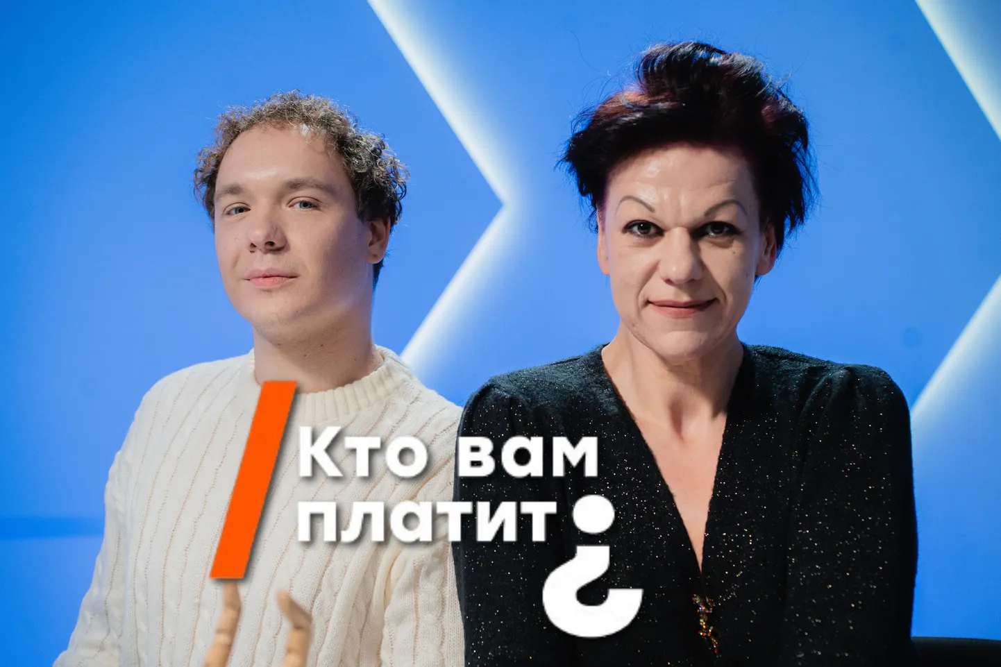 Элеонора Рузвельт и Жанис Овчинко в эфире программы "Кто вам платит?"