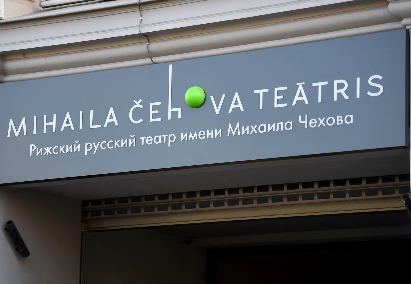 Рижский театр им. Михаила Чехова