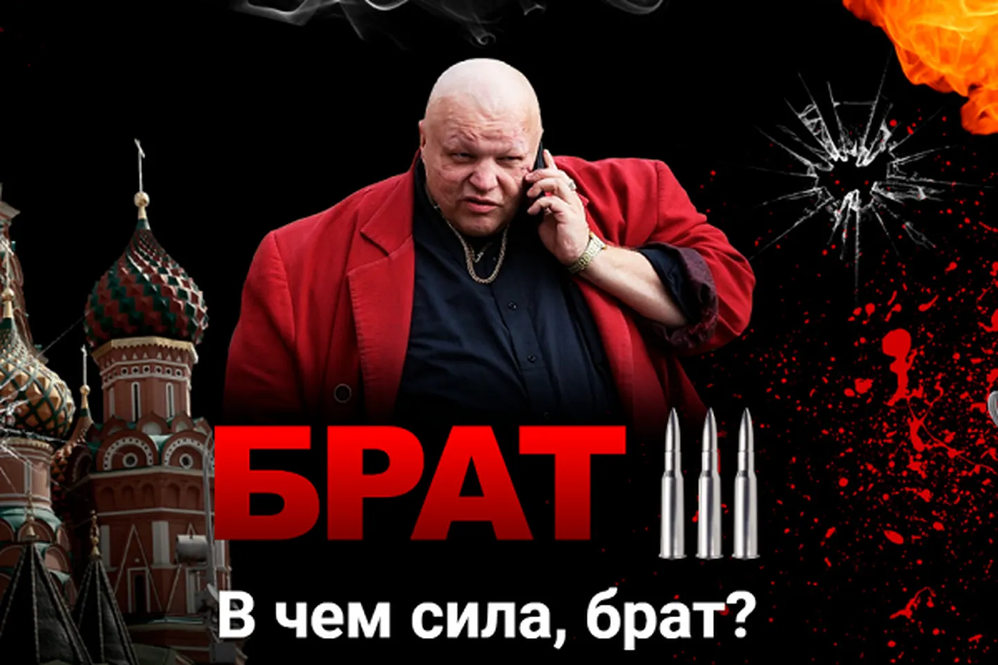 Афиша к фильму "Брат-3"
