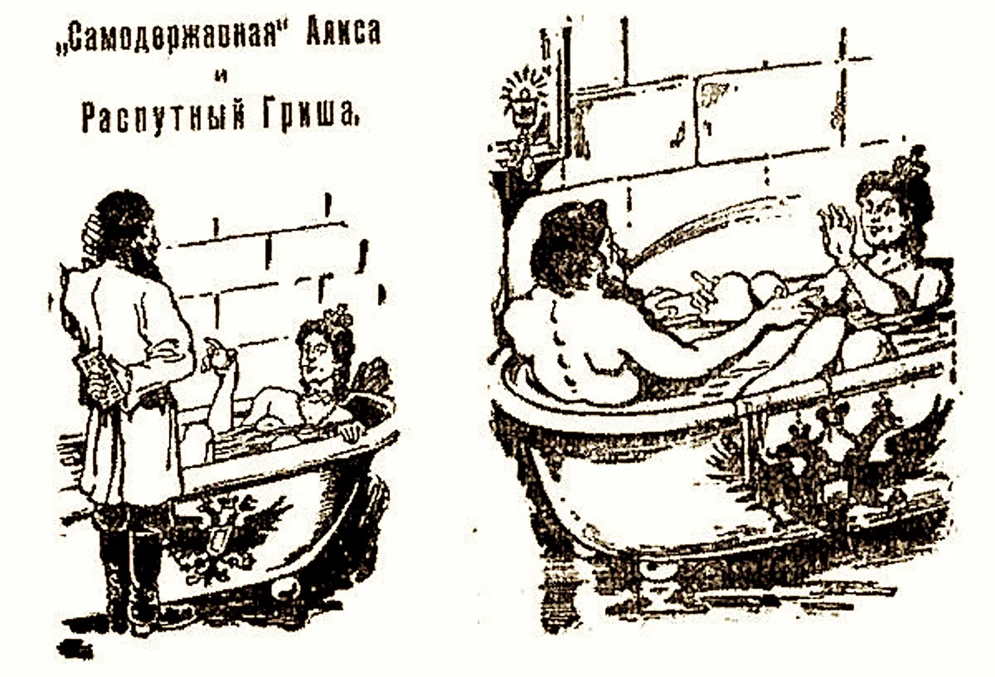 Rasputin tsarinnaga erootikamänguhoos vannis. Karikatuur 1914. aastast